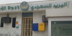 دوام البريد السعودي في عيد الاضحى 1441