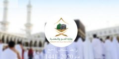 رابط وزارة الحج والعمرة الادارة العامة لحجاج الداخل حجز