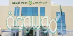 متى يقفل البريد في السعودية