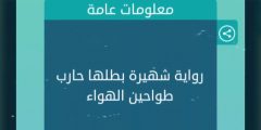 رواية شهيرة بطلها حارب طواحين الهواء من 8 حروف رشفة