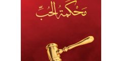 رواية محكمة الحب pdf