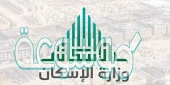 شروط التقديم على سكني