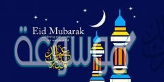 عبارات تهنئة بعيد الأضحى المبارك 2020 أجمل كلام عن العيد