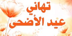 عبارات معايدة لصديقتي بعيد الاضحى 2020