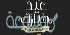 ما الرد على عيدكم مبارك