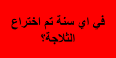 في اي سنة تم اختراع الثلاجة من 4 حروف