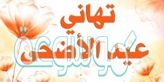 كلام حلو عن عيد الأضحى 1441 عبارات جميلة عن العيد