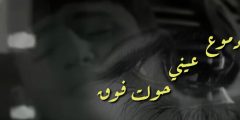 كلمات شيلة ادموع عيني حولت فوق خدي