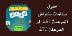 كلمات كراش 267 268