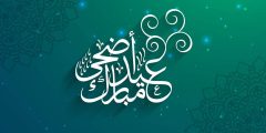 كم عدد ايام اجازة عيد الأضحي 1441
