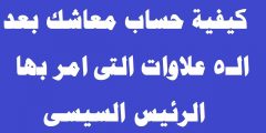 كيف تحسب الخمس علاوات للمعاشات