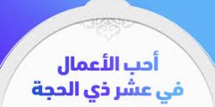 ما هي أحب الأعمال في العشر من ذي الحجة