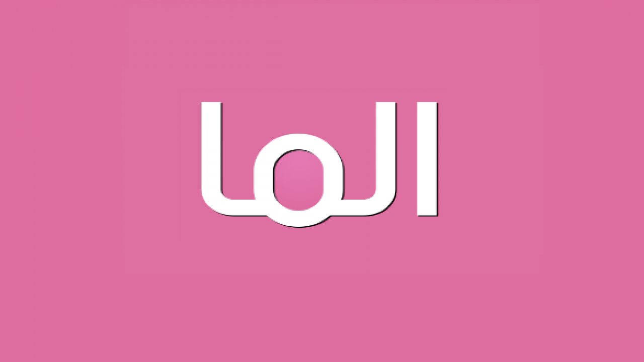 ما معنى اسم ألما في اللغة المعجم الوسيط