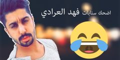 من هي زوجة فهد العرادي