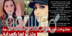 من هي هنادي أخت هند القحطاني