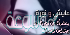 قصة حب نوره وعايش