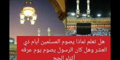 هل تعلم لماذا يصوم المسلمين التسع الاوائل من ذي الحجه