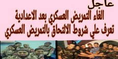 هل تم إلغاء التمريض العسكري بعد الاعدادية في مصر