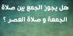 هل يجوز جمع صلاة الجمعة مع العصر