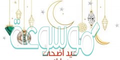 وش الرد على أضحى مبارك