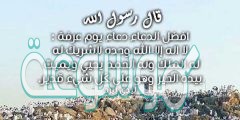 دعاء يوم عرفة لغير الحاج مكتوب من السنة النبوية والقرآن