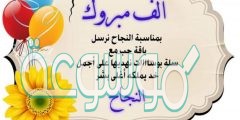 كلمات تهنئة عن النجاح ألف مبارك النجاح عبارات مكتوبة 2022