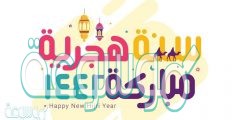 حالات واتس اب للسنة الهجرية الجديدة 1442
