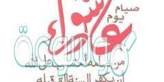 صور يوم عاشوراء جديدة 1442 تهنئة يوم عاشوراء