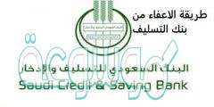 ما هي شروط اعفاء بنك التسليف 1442 وخطوات التسجيل