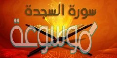 لماذا سميت سورة السجدة بهذا الاسم