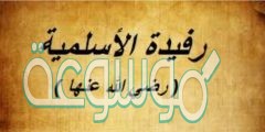من هي اول ممرضة في الاسلام ومتى كان اول ظهور لها
