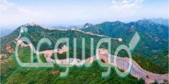 كم يبلغ طول سور الصين العظيم بالمتر