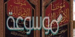 كتاب الموطأ pdf