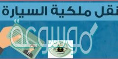 طريقة نقل ملكية السيارة عن طريق أبشر بالخطوات والشرح