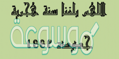 صور مكتوب عليها اللهم بلغنا سنة هجرية جديدة 1442 مكتوب