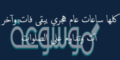 اجمل مسجات عن العام الهجري الجديد 1442