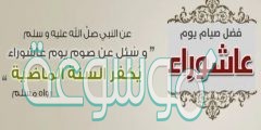عبارات عن يوم عاشوراء قصيرة للواتس اب 1442