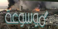 ما هي اسباب انفجارات بيروت الحقيقة