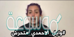 قصة اخت وائل الأحمدي المتحرش