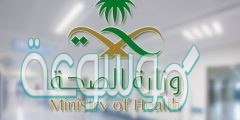 رابط وظائف وزارة الصحه التشغيل الذاتي 1442