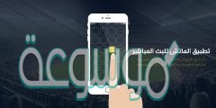 تطبيق الماتش للبث المباشر
