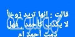 قالت إنها تريد زوجاً لا يكذب كأحمد، هل مدحته أم ذمته؟