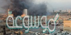 كم عدد المفقودين بأحداث تفجير بيروت