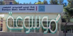 شروط الحصول على القرض السكني من بنك بيمو السعودي الفرنسي