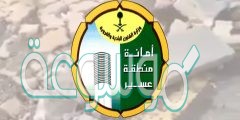 أمانة منطقة عسير تسجيل دخول