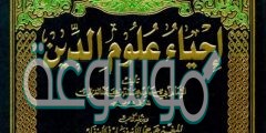 من هو صاحب كتاب إحياء علوم الدين