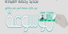 كيفية استخراج رخصة قيادة سعودية للمقيمين 2020