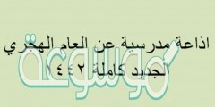 اذاعة مدرسية عن العام الهجري الجديد كاملة 1442