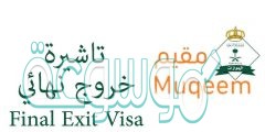 استعلام عن تأشيرة خروج نهائي برقم الهوية