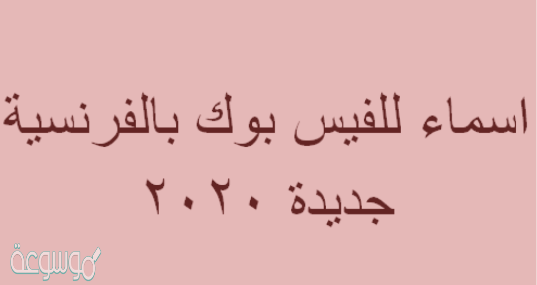 اسماء للفيس بوك بالفرنسية